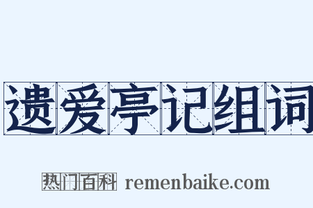 遗爱亭记组词是什么意思的图片